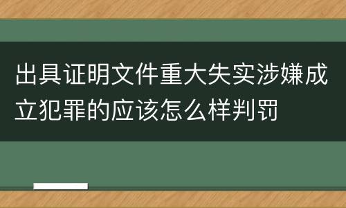 出具证明文件重大失实涉嫌成立犯罪的应该怎么样判罚