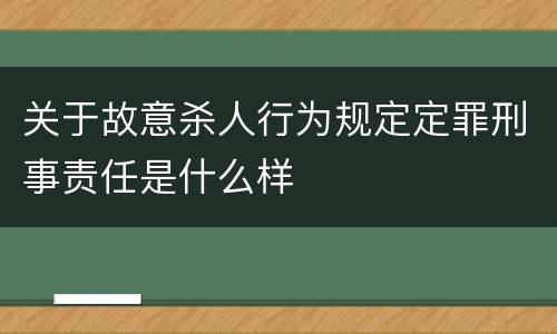 关于故意杀人行为规定定罪刑事责任是什么样