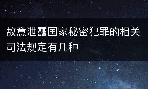 故意泄露国家秘密犯罪的相关司法规定有几种