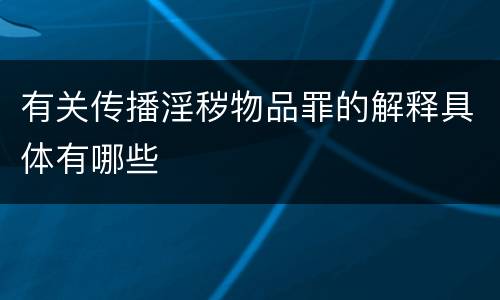 有关传播淫秽物品罪的解释具体有哪些