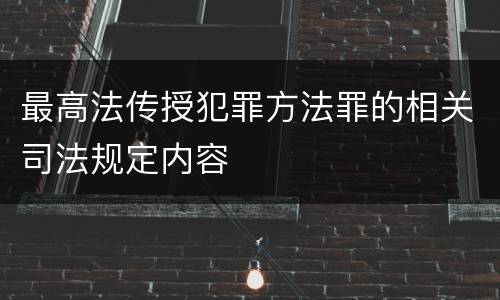 最高法传授犯罪方法罪的相关司法规定内容