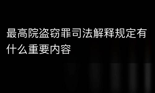 最高院盗窃罪司法解释规定有什么重要内容