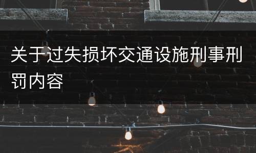 关于过失损坏交通设施刑事刑罚内容