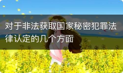 对于非法获取国家秘密犯罪法律认定的几个方面