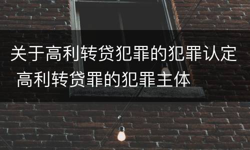 关于高利转贷犯罪的犯罪认定 高利转贷罪的犯罪主体