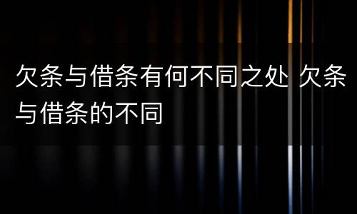 欠条与借条有何不同之处 欠条与借条的不同