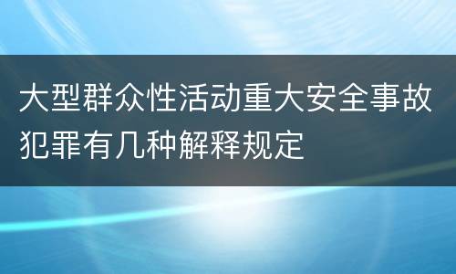 大型群众性活动重大安全事故犯罪有几种解释规定