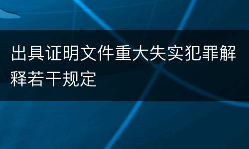 出具证明文件重大失实犯罪解释若干规定