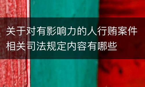 关于对有影响力的人行贿案件相关司法规定内容有哪些