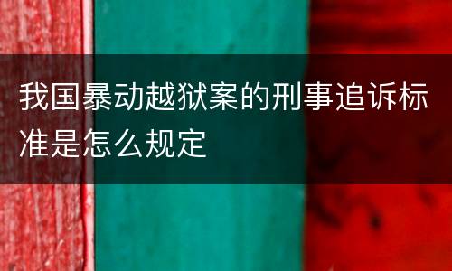 我国暴动越狱案的刑事追诉标准是怎么规定