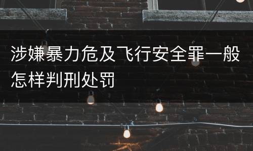 涉嫌暴力危及飞行安全罪一般怎样判刑处罚