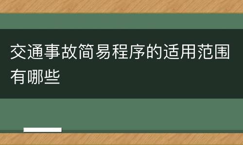 交通事故简易程序的适用范围有哪些