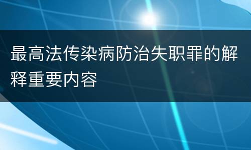 最高法传染病防治失职罪的解释重要内容