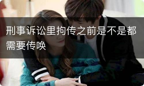 刑事诉讼里拘传之前是不是都需要传唤