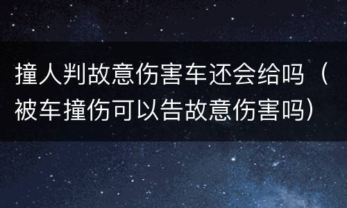撞人判故意伤害车还会给吗（被车撞伤可以告故意伤害吗）