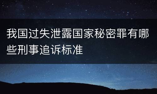 我国过失泄露国家秘密罪有哪些刑事追诉标准