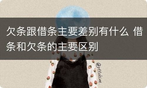 欠条跟借条主要差别有什么 借条和欠条的主要区别