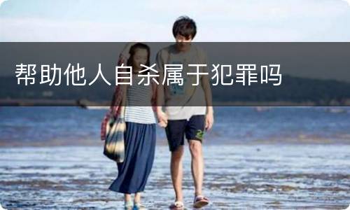 帮助他人自杀属于犯罪吗