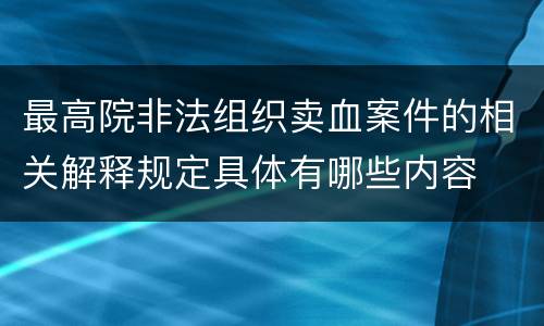 最高院非法组织卖血案件的相关解释规定具体有哪些内容