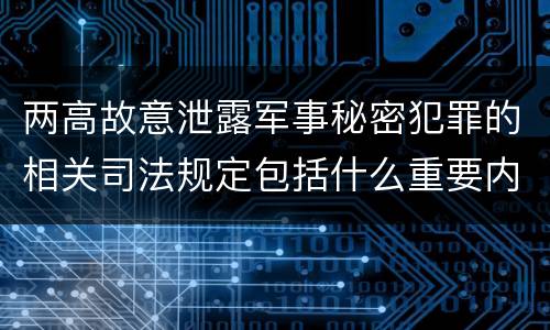 两高故意泄露军事秘密犯罪的相关司法规定包括什么重要内容