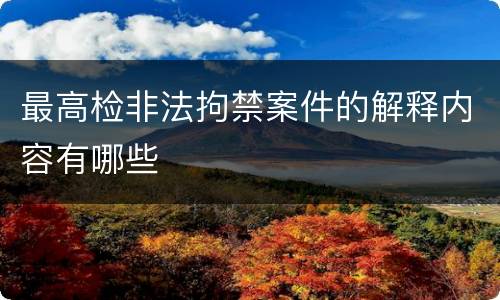 最高检非法拘禁案件的解释内容有哪些
