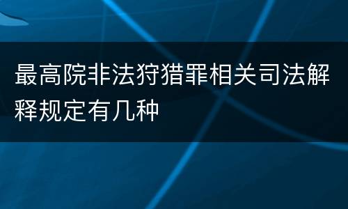 最高院非法狩猎罪相关司法解释规定有几种