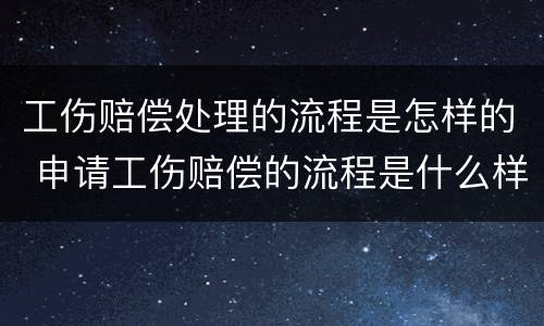 工伤赔偿处理的流程是怎样的 申请工伤赔偿的流程是什么样的?