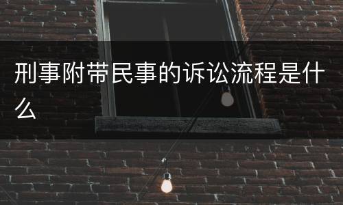 刑事附带民事的诉讼流程是什么