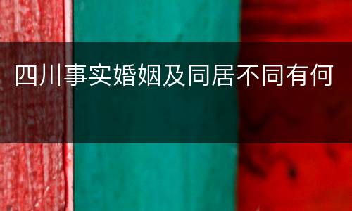 四川事实婚姻及同居不同有何