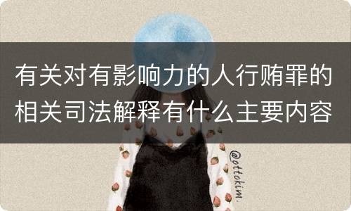 有关对有影响力的人行贿罪的相关司法解释有什么主要内容