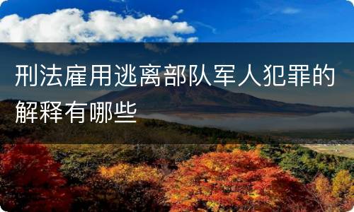 刑法雇用逃离部队军人犯罪的解释有哪些