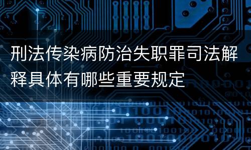 刑法传染病防治失职罪司法解释具体有哪些重要规定
