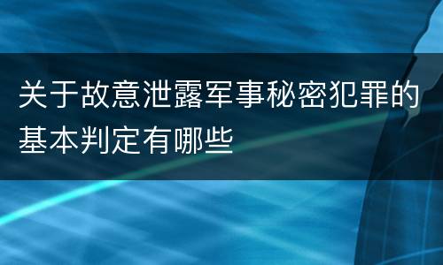 关于故意泄露军事秘密犯罪的基本判定有哪些