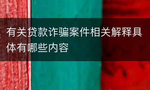 有关贷款诈骗案件相关解释具体有哪些内容