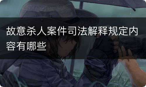 故意杀人案件司法解释规定内容有哪些