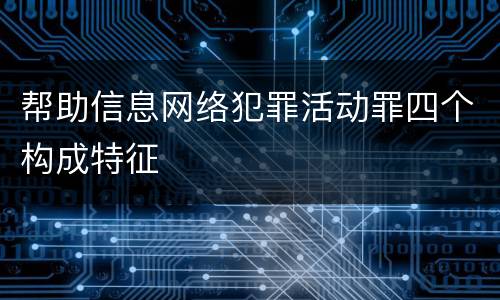 帮助信息网络犯罪活动罪四个构成特征