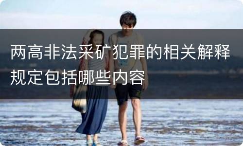 两高非法采矿犯罪的相关解释规定包括哪些内容