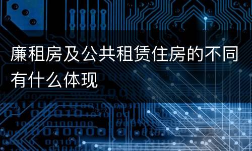 廉租房及公共租赁住房的不同有什么体现