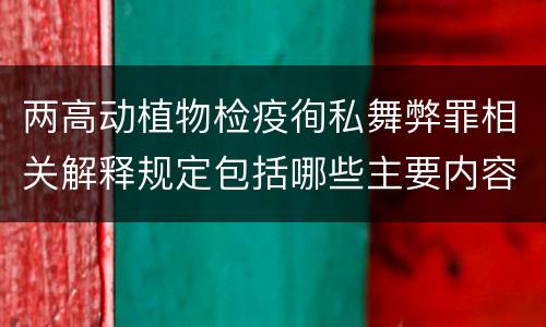 两高动植物检疫徇私舞弊罪相关解释规定包括哪些主要内容