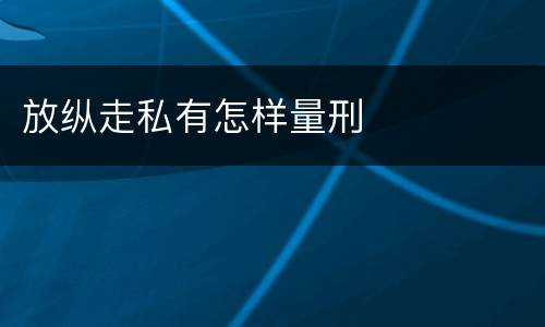 放纵走私有怎样量刑