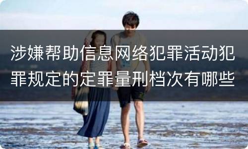 涉嫌帮助信息网络犯罪活动犯罪规定的定罪量刑档次有哪些