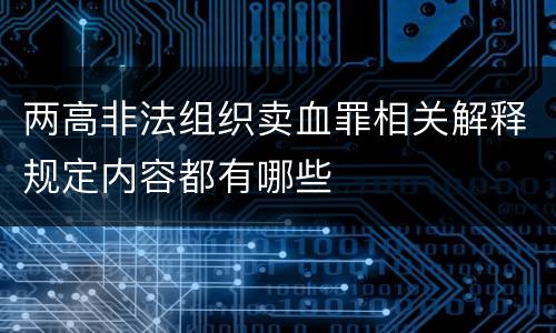 两高非法组织卖血罪相关解释规定内容都有哪些