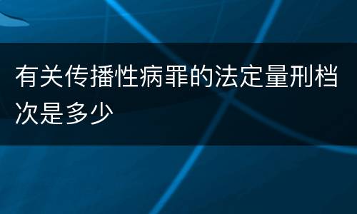 有关传播性病罪的法定量刑档次是多少