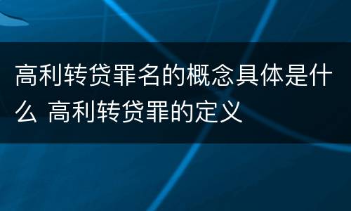 高利转贷罪名的概念具体是什么 高利转贷罪的定义