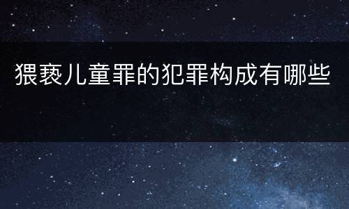 猥亵儿童罪的犯罪构成有哪些