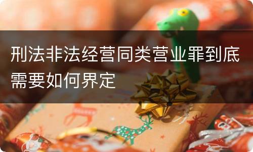 刑法非法经营同类营业罪到底需要如何界定