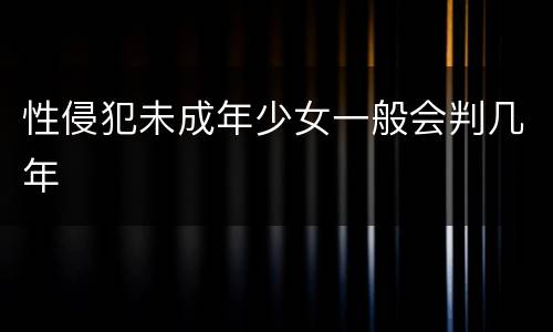 性侵犯未成年少女一般会判几年