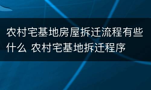 农村宅基地房屋拆迁流程有些什么 农村宅基地拆迁程序