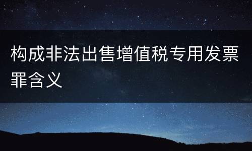 构成非法出售增值税专用发票罪含义