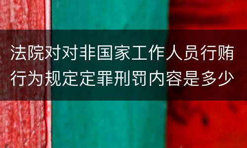 法院对对非国家工作人员行贿行为规定定罪刑罚内容是多少
